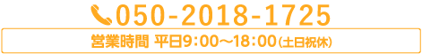 050-3531-0613058-323-2301営業時間 平日9:00~18:00(土日祝休)