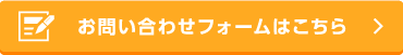 お問い合わせフォームはこちら