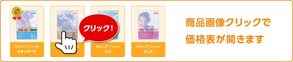 商品画像クリックで価格表が開きます