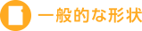 ベーシック形状