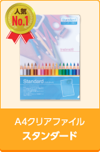 A4クリアファイルスタンダード