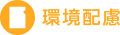 環境配慮