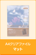 A4クリアファイルマット