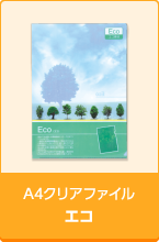 A4クリアファイルエコ