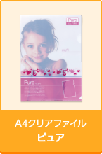 A4クリアファイルピュア