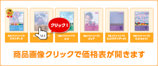 商品画像クリックで価格表が開きます