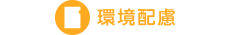 環境配慮