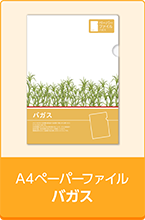 ペーパーファイル